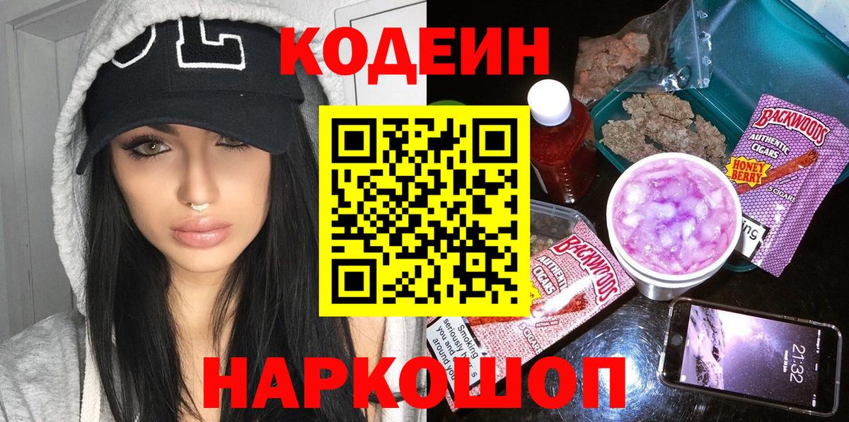 Codein напиток Lean (лин)  Вход с VPN  Славгород  Кодеин Purple Drank 